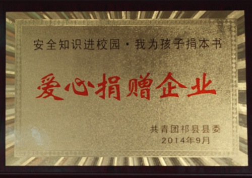 愛心捐贈企業(yè)